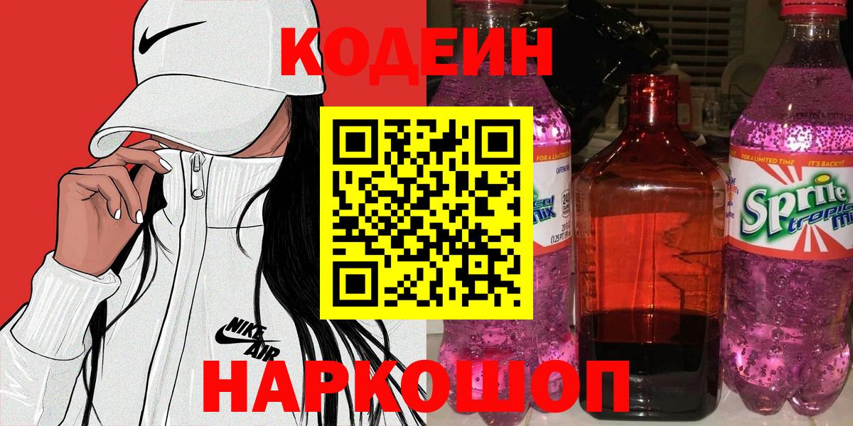 Керчь  Кодеин Purple Drank  Вход с VPN  цена   Кодеиновый сироп Lean Purple Drank 